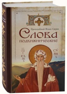 Книга Исаака Сирина Слова подвижнические